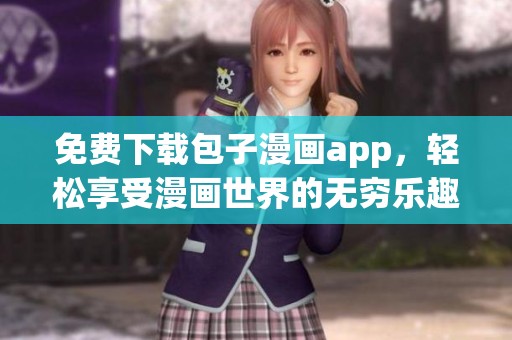 免费下载包子漫画app，轻松享受漫画世界的无穷乐趣