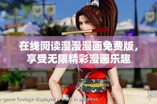 在线阅读漫漫漫画免费版，享受无限精彩漫画乐趣