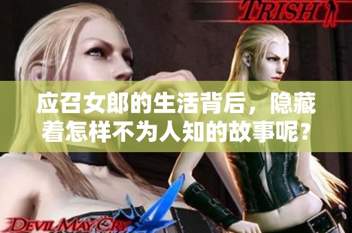 应召女郎的生活背后，隐藏着怎样不为人知的故事呢？
