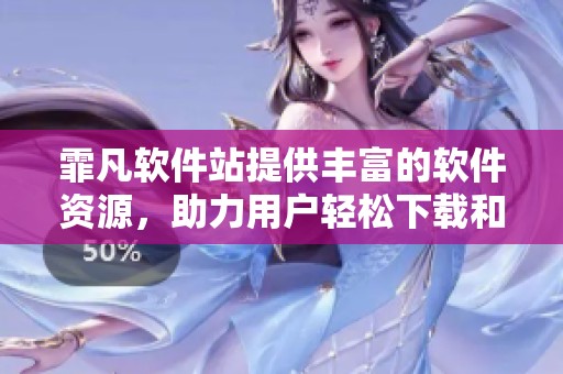 霏凡软件站提供丰富的软件资源，助力用户轻松下载和体验各种应用程序