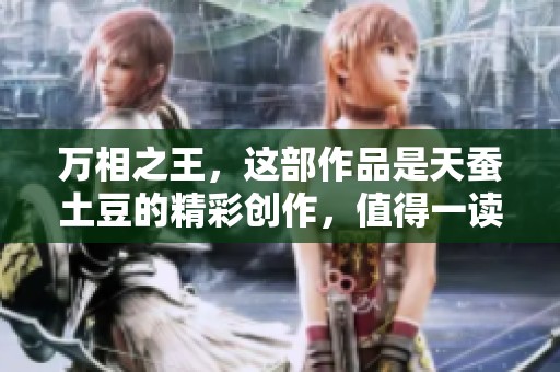 万相之王，这部作品是天蚕土豆的精彩创作，值得一读。