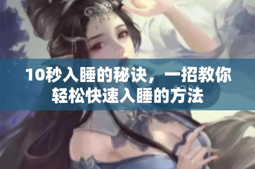 10秒入睡的秘诀，一招教你轻松快速入睡的方法