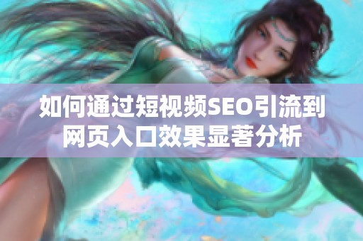 如何通过短视频SEO引流到网页入口效果显著分析
