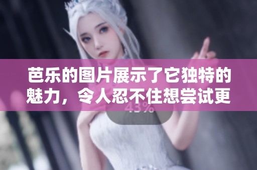 芭乐的图片展示了它独特的魅力，令人忍不住想尝试更多美味。