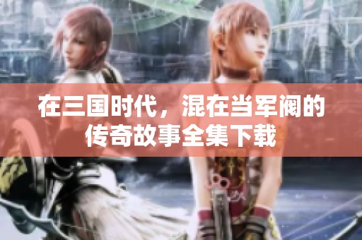 在三国时代，混在当军阀的传奇故事全集下载