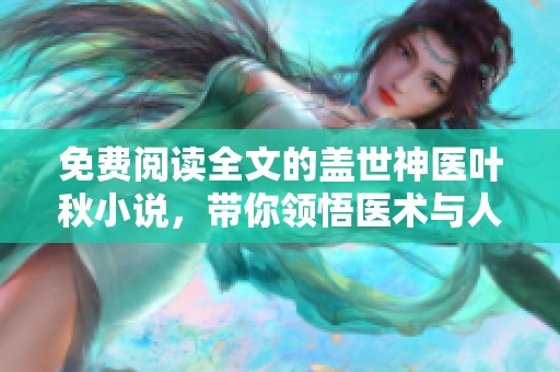 免费阅读全文的盖世神医叶秋小说，带你领悟医术与人生的精彩故事