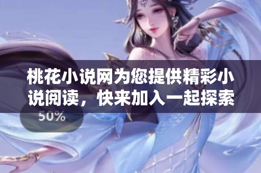 桃花小说网为您提供精彩小说阅读，快来加入一起探索书中的世界吧