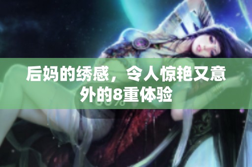 后妈的绣感，令人惊艳又意外的8重体验