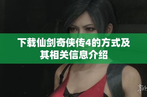 下载仙剑奇侠传4的方式及其相关信息介绍