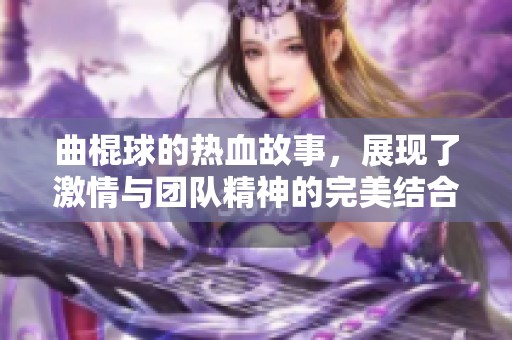 曲棍球的热血故事，展现了激情与团队精神的完美结合