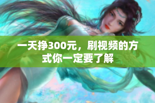一天挣300元，刷视频的方式你一定要了解