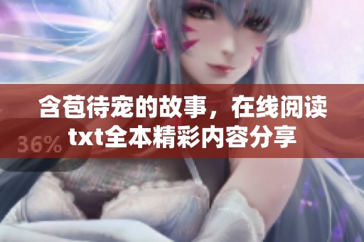 含苞待宠的故事，在线阅读txt全本精彩内容分享
