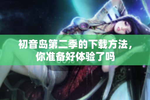 初音岛第二季的下载方法，你准备好体验了吗