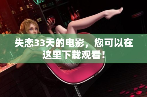 失恋33天的电影，您可以在这里下载观看！