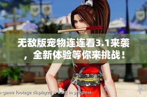 无敌版宠物连连看3.1来袭，全新体验等你来挑战！