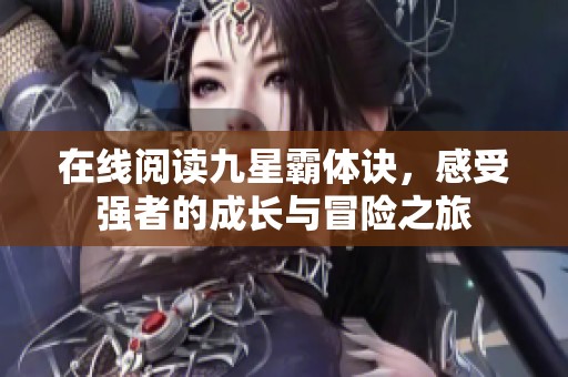 在线阅读九星霸体诀，感受强者的成长与冒险之旅
