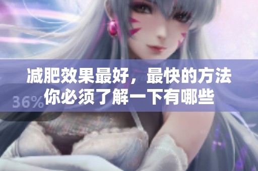减肥效果最好，最快的方法你必须了解一下有哪些