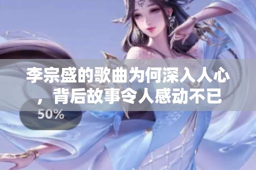 李宗盛的歌曲为何深入人心，背后故事令人感动不已
