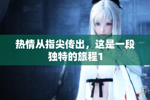 热情从指尖传出，这是一段独特的旅程1