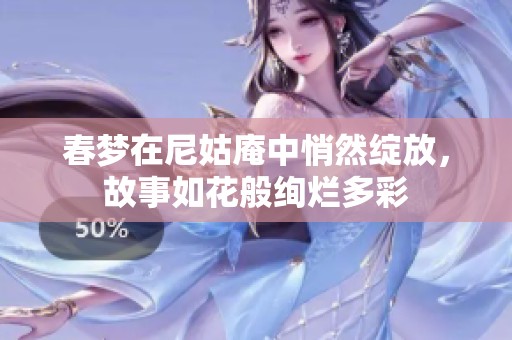 春梦在尼姑庵中悄然绽放，故事如花般绚烂多彩