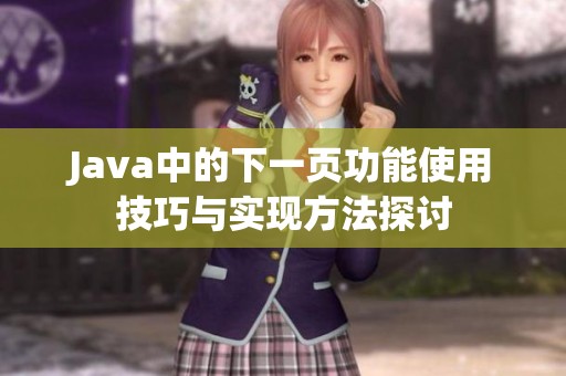 J**a中的下一页功能使用技巧与实现方法探讨