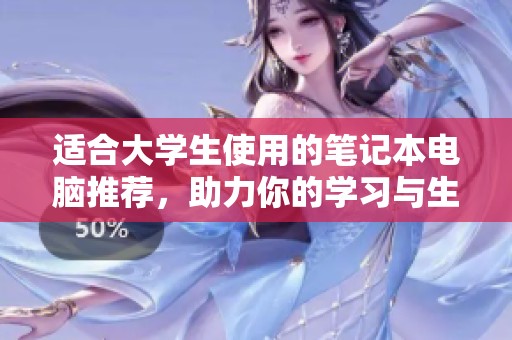 适合大学生使用的笔记本电脑推荐，助力你的学习与生活畅通无阻