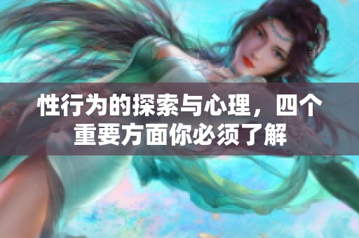 性行为的探索与心理，四个重要方面你必须了解