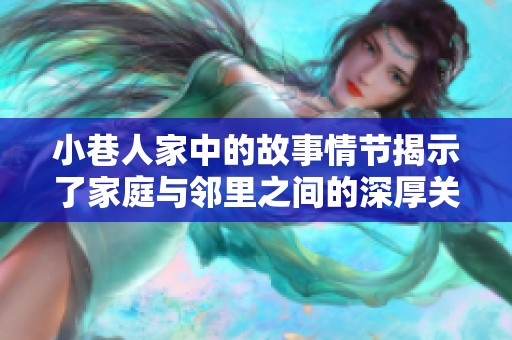 小巷人家中的故事情节揭示了家庭与邻里之间的深厚关系