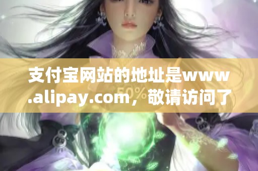 支付宝网站的地址是www.alipay.com，敬请访问了解更多信息与服务。