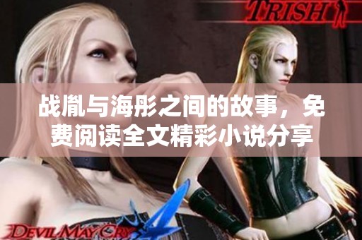 战胤与海彤之间的故事，免费阅读全文精彩小说分享