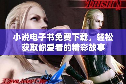 小说电子书免费下载，轻松获取你爱看的精彩故事
