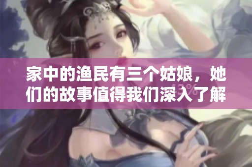 家中的渔民有三个姑娘，她们的故事值得我们深入了解