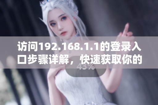 访问192.168.1.1的登录入口步骤详解，快速获取你的设置方法