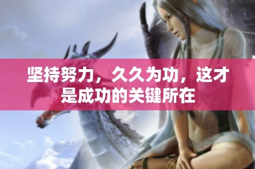 坚持努力，**为功，这才是成功的关键所在