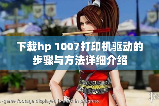 下载hp 1007打印机驱动的步骤与方法详细介绍