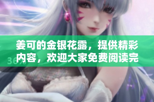 姜可的金银花露，提供精彩内容，欢迎大家免费阅读完整版！