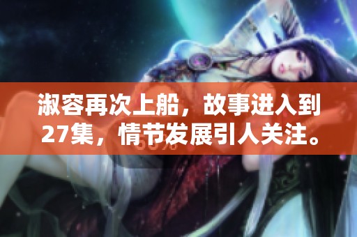 淑容再次上船，故事进入到27集，情节发展引人关注。