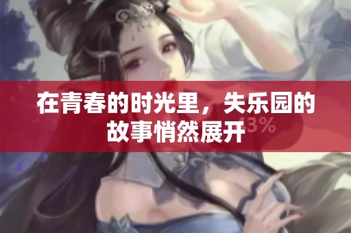 在青春的时光里，失乐园的故事悄然展开