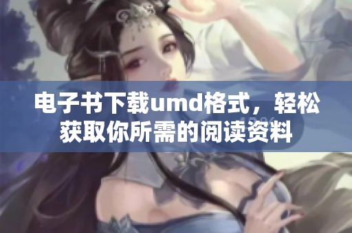 电子书下载umd格式，轻松获取你所需的阅读资料