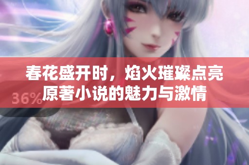 春花盛开时，焰火璀璨点亮原著小说的魅力与激情