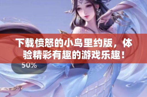 下载愤怒的小鸟里约版，体验精彩有趣的游戏乐趣！