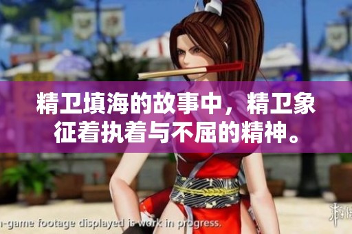 精卫填海的故事中，精卫象征着执着与不屈的精神。
