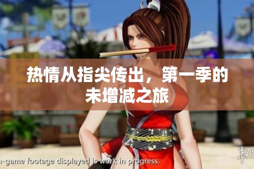 热情从指尖传出，第一季的未增减之旅
