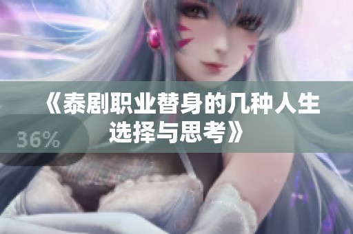 《泰剧职业替身的几种人生选择与思考》