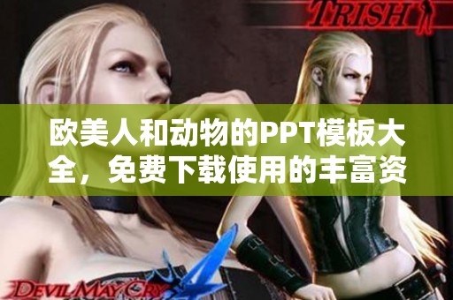欧美人和动物的PPT模板大全，免费下载使用的丰富资源汇聚在这里