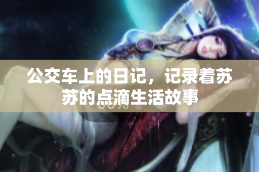 公交车上的日记，记录着苏苏的点滴生活故事