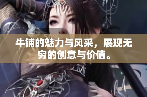 牛铺的魅力与风采，展现无穷的创意与价值。