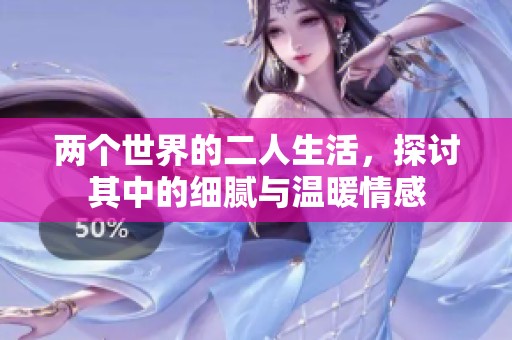 两个世界的二人生活，探讨其中的细腻与温暖情感
