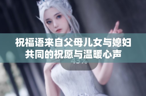 祝福语来自父母儿女与媳妇共同的祝愿与温暖心声