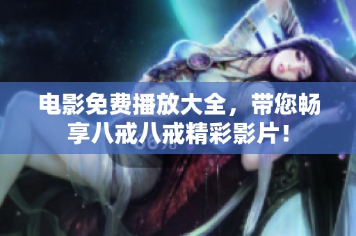 电影免费播放大全，带您畅享八戒八戒精彩影片！